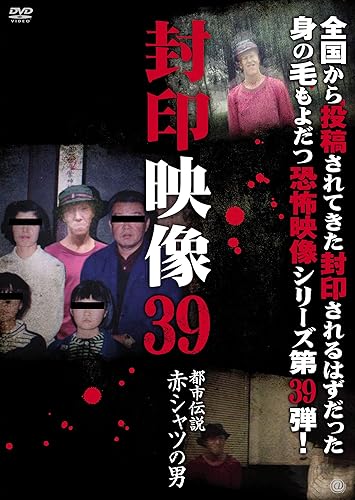 Sealed video 39 Urban legend Man in red shirt [DVD] JAPANESE EDITION