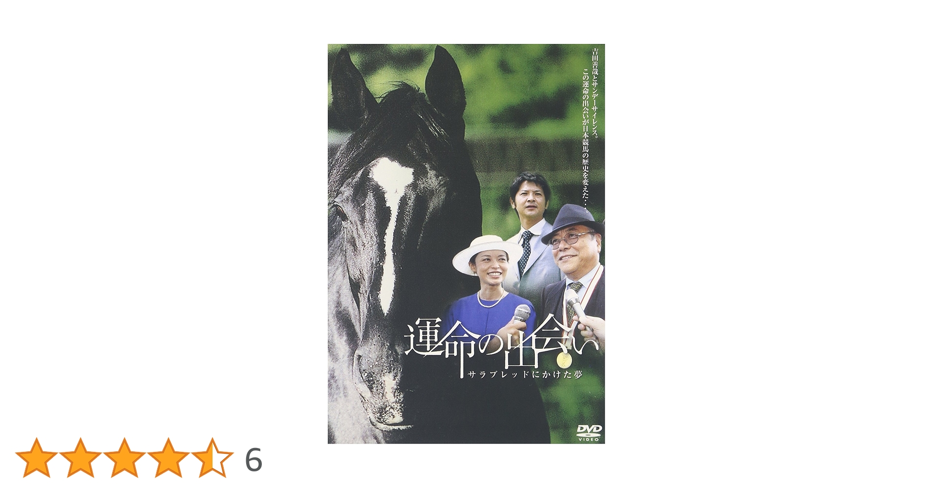 Amazon.co.jp: 運命の出会い サラブレッドにかけた夢 [DVD