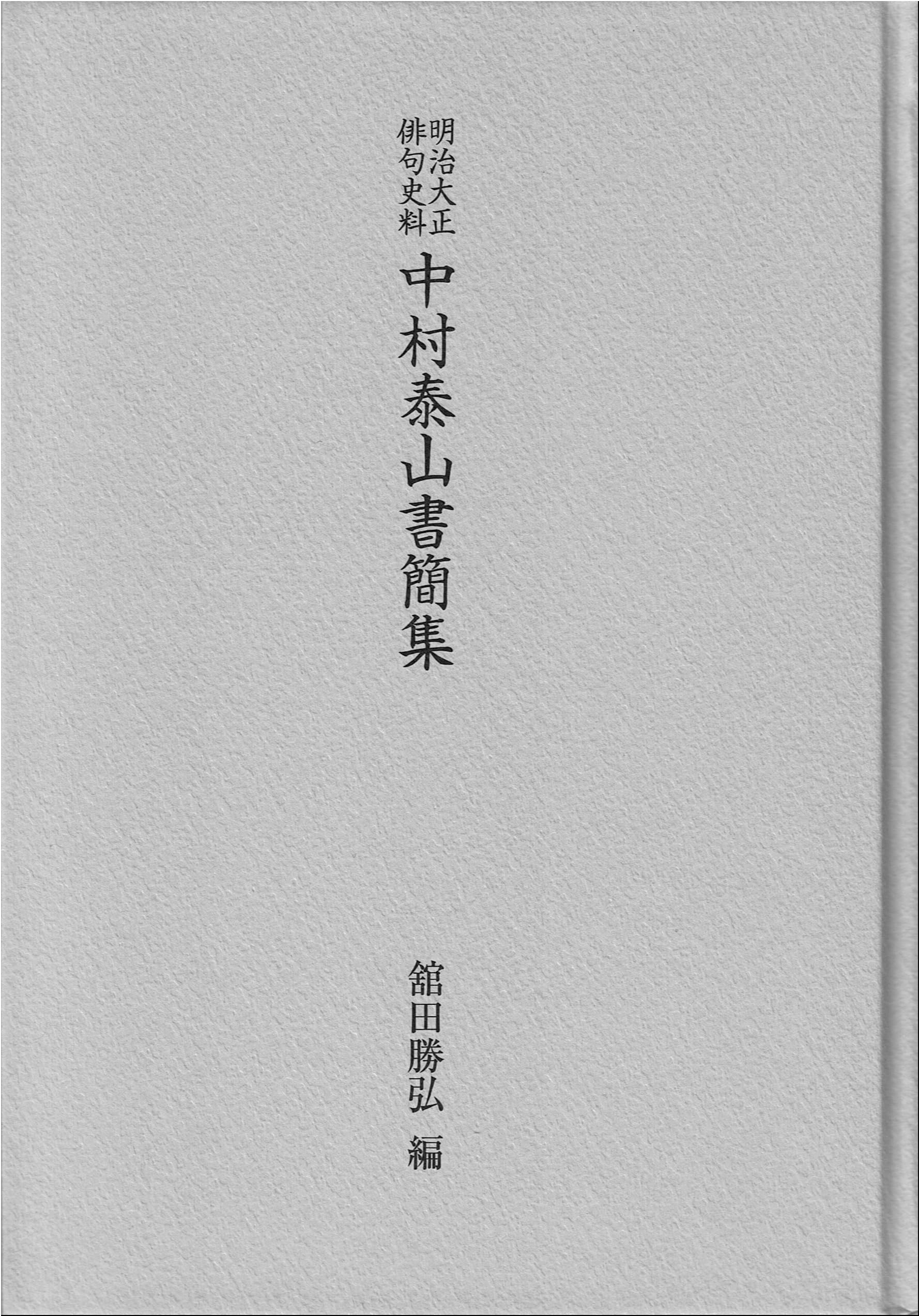 Amazon.co.jp: 明治大正俳句史料中村泰山書簡集 : 舘田 勝弘: 本