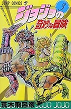 ジョジョの奇妙な冒険 3 (ジャンプコミックス)