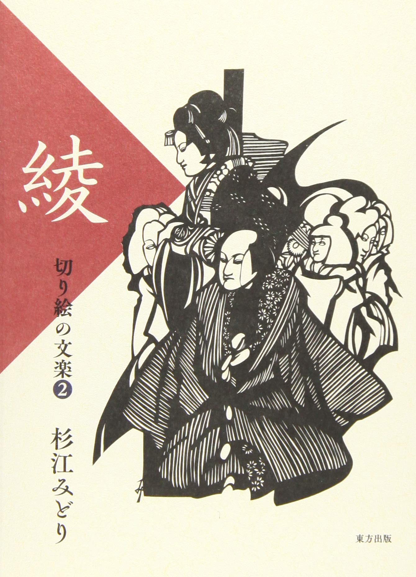 Amazon.co.jp: 綾 : 杉江 みどり: 本