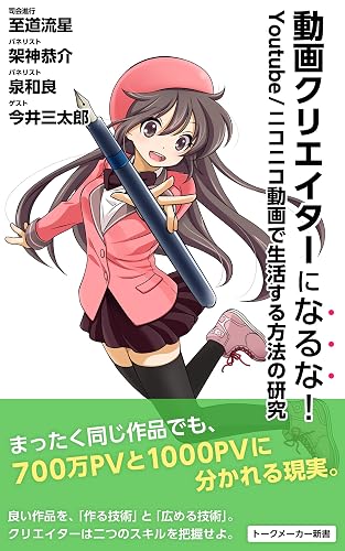 動画クリエイターになるな！: Youtube/ニコニコ動画で生活する方法の研究 (トークメーカー新書)