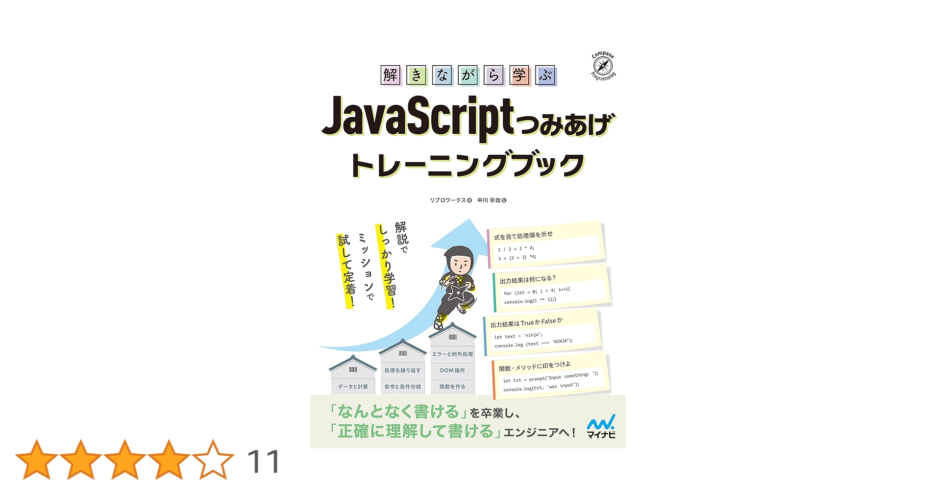 NJ/プロフ必読ページ 解きながら学ぶ JavaScriptつみあげトレーニングブック | リブロ