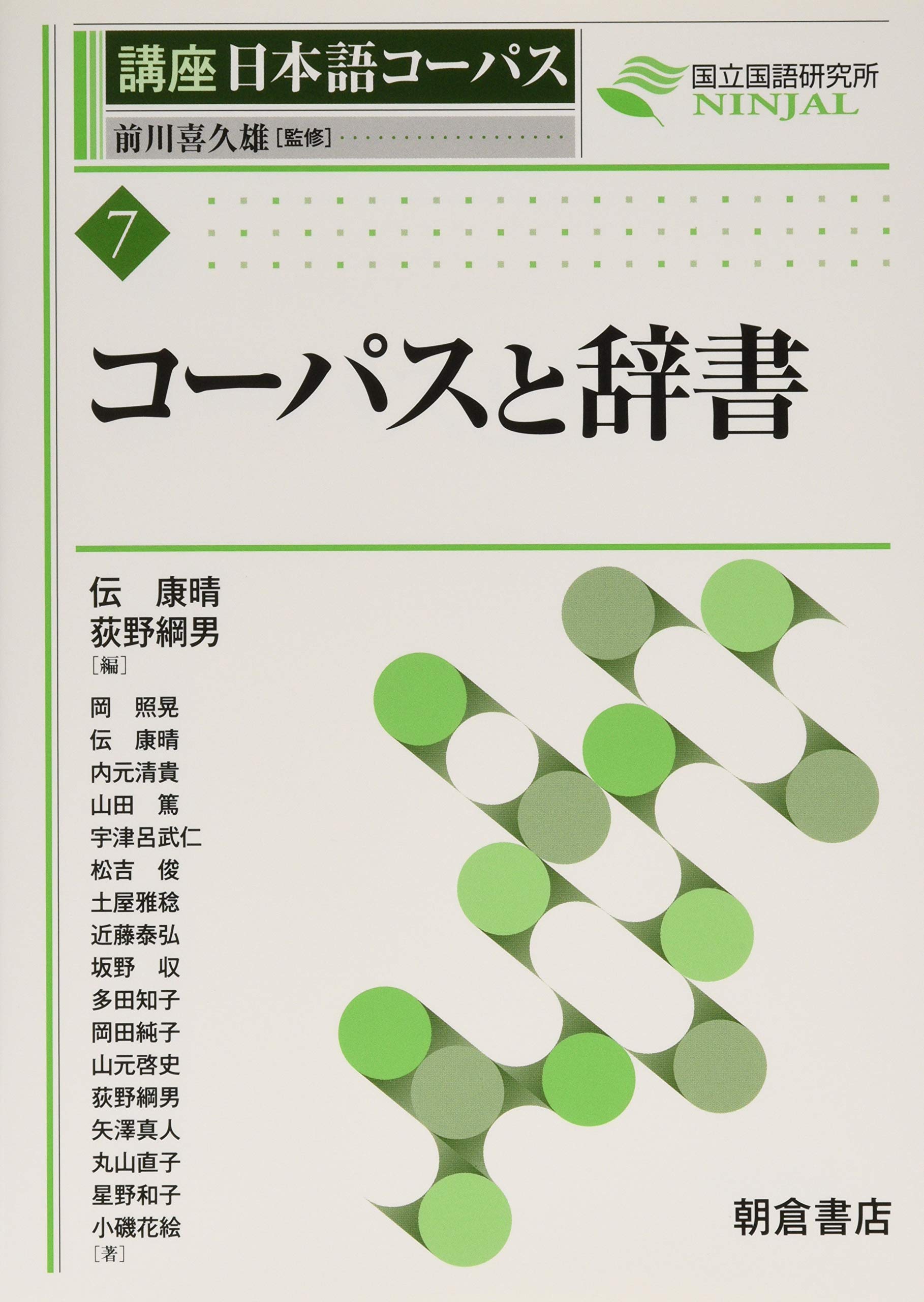 コーパスと辞書 講座日本語コーパス 7 伝 康晴 荻野 綱男 前川 喜久雄