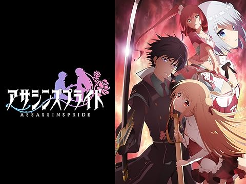 アサシンズプライド