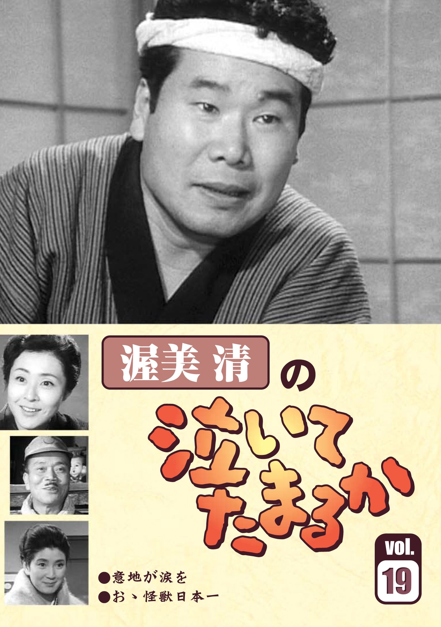 Amazon.co.jp: 渥美清の泣いてたまるかVOL.19 [DVD] : 渥美 清, 坪内