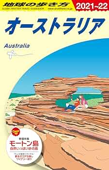地球の歩き方 オーストラリア　90〜91版 地球の歩き方 オーストラリア 90〜91版 地球の歩き方