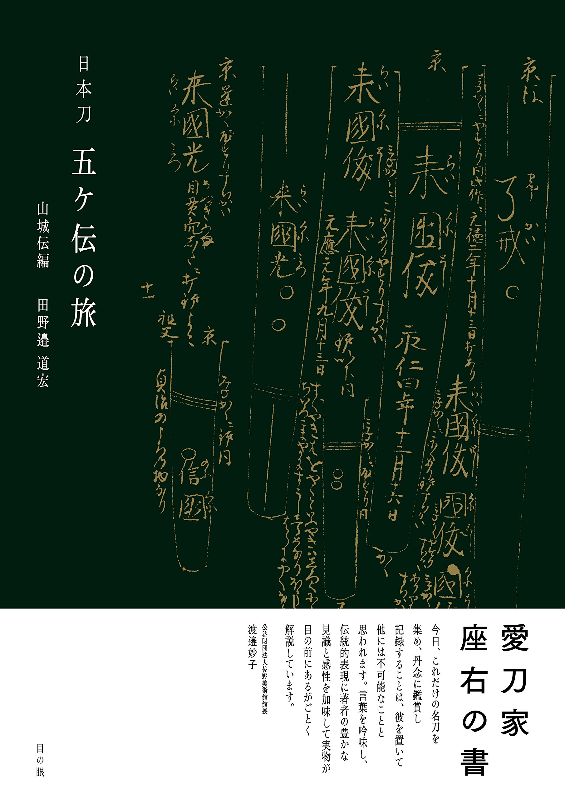 日本刀 五ヶ伝の旅 山城伝編 | 田野邊道宏 |本 | 通販 | Amazon