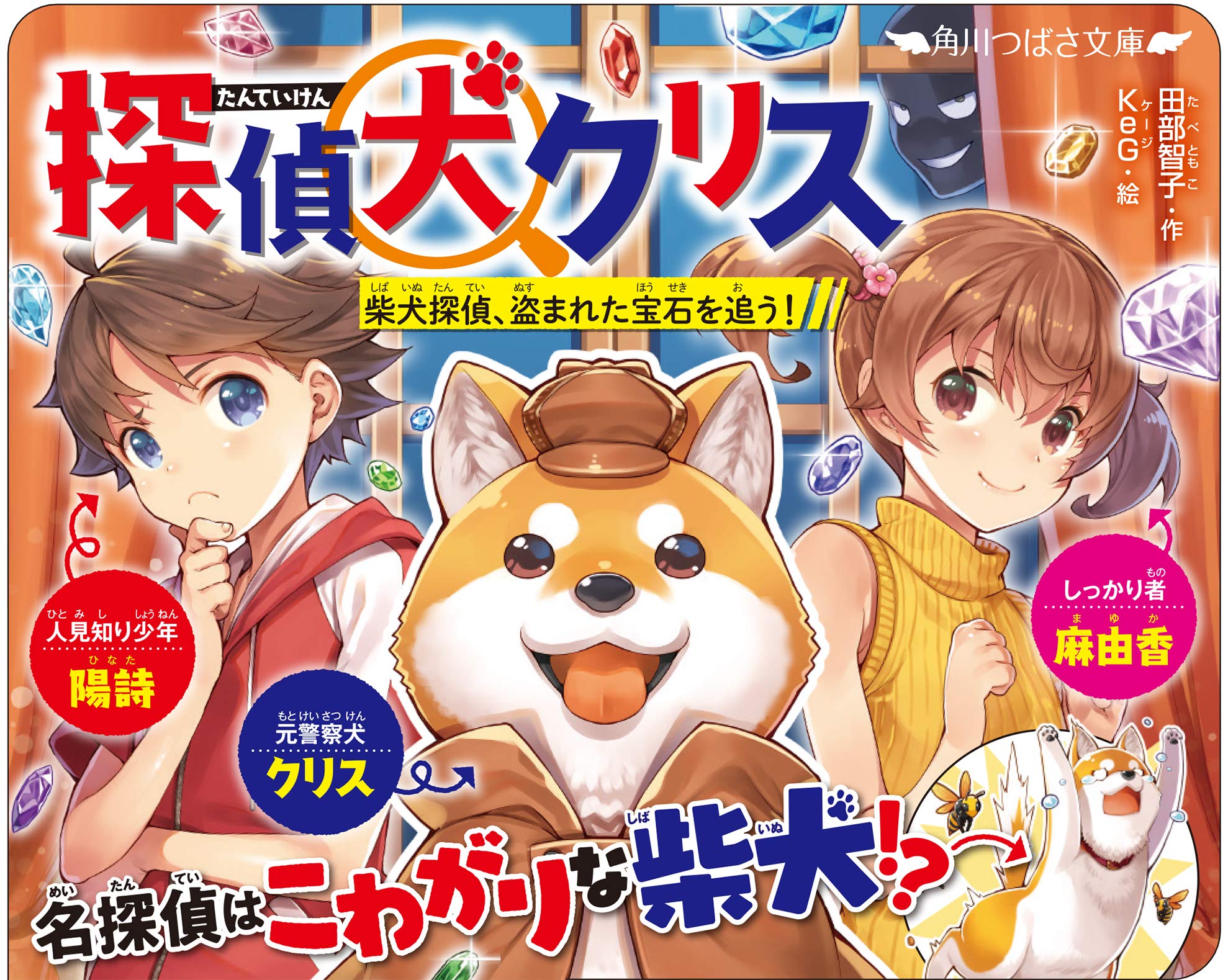 探偵犬クリス 柴犬探偵 盗まれた宝石を追う 角川つばさ文庫 田部智子 Keg 本 通販 Amazon 探偵犬クリス 柴犬探偵 盗まれた宝石を追う 角川つばさ文庫 田部智子 Keg 本 通販 Amazon