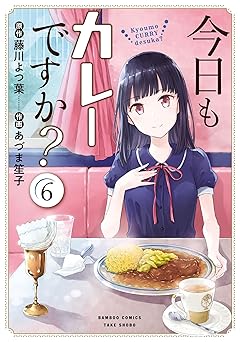 今日もカレーですか?