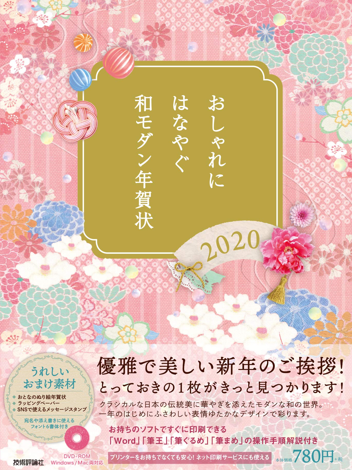 おしゃれにはなやぐ和モダン年賀状 年版 技術評論社編集部