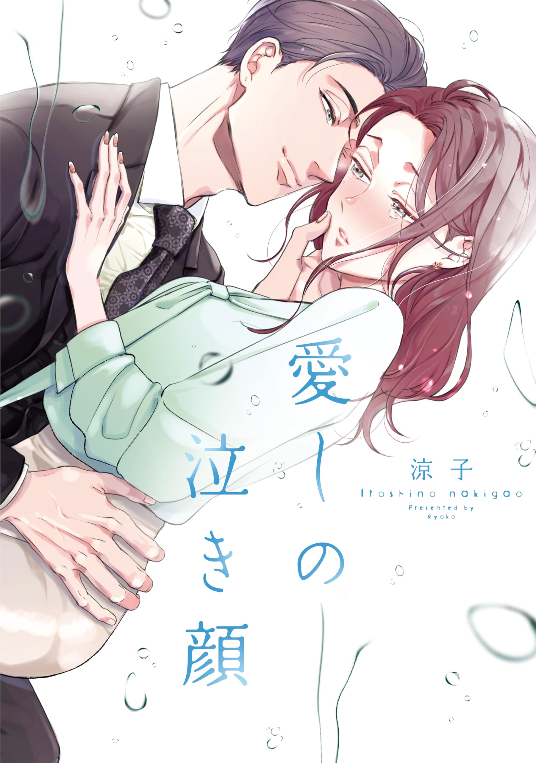 愛しの泣き顔 (Only Lips comicsめちゃコミックオリジナル) | 涼子 |本  