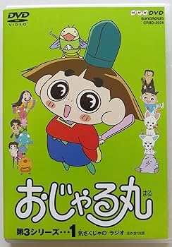 Amazon.co.jp: おじゃる丸 第3シリーズ(1) [DVD] : 小西寛子: DVD