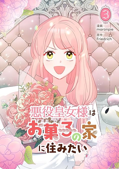『悪役皇女様はお菓子の家に住みたい 3』の表紙イラスト 電子書籍 漫画