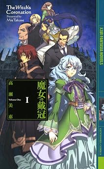 魔女の戴冠 Ｉ (幻狼ファンタジアノベルス)  書籍 PDF 無料