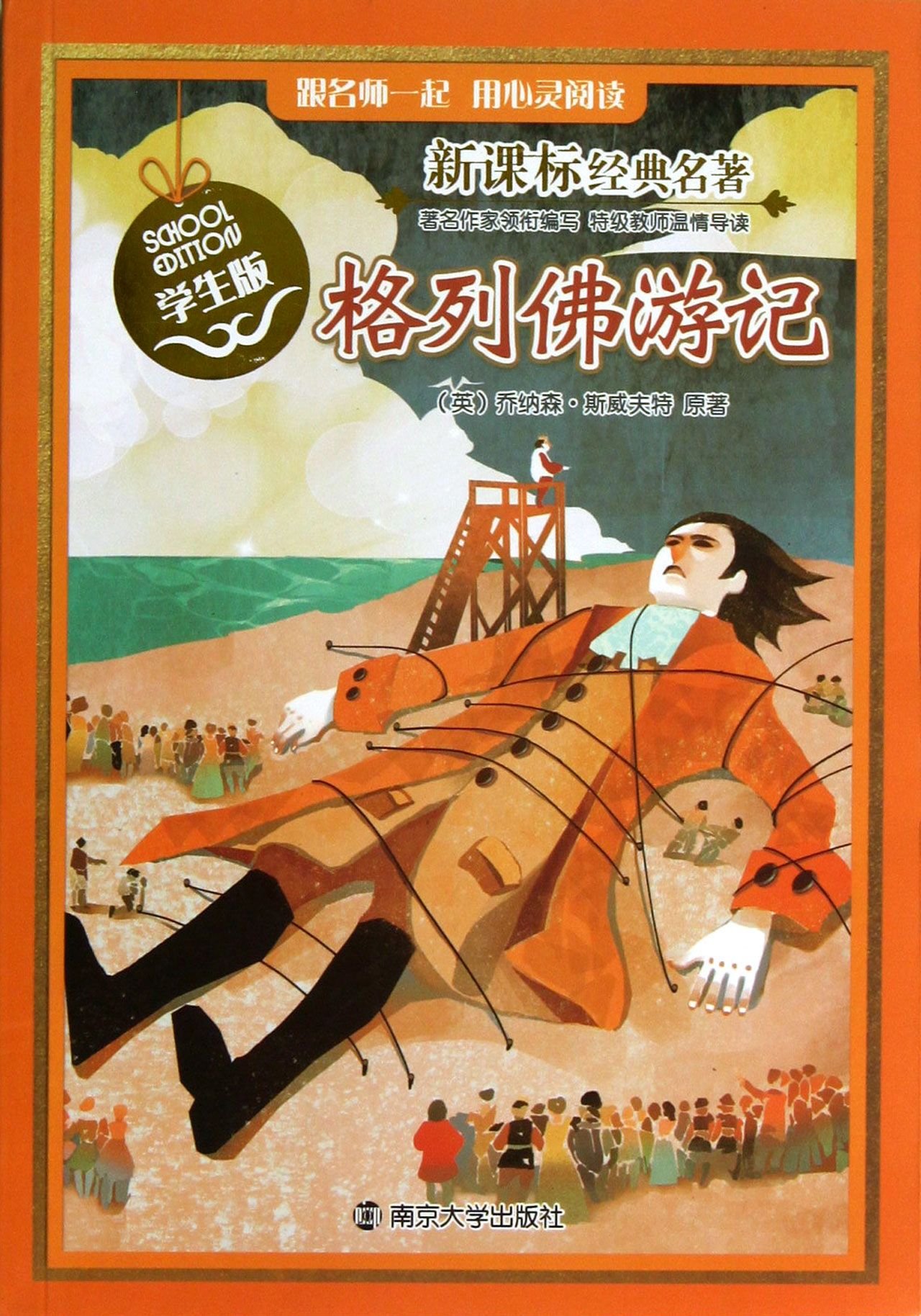 Gullivers Travels (Students Edition) (Chinese Edition)