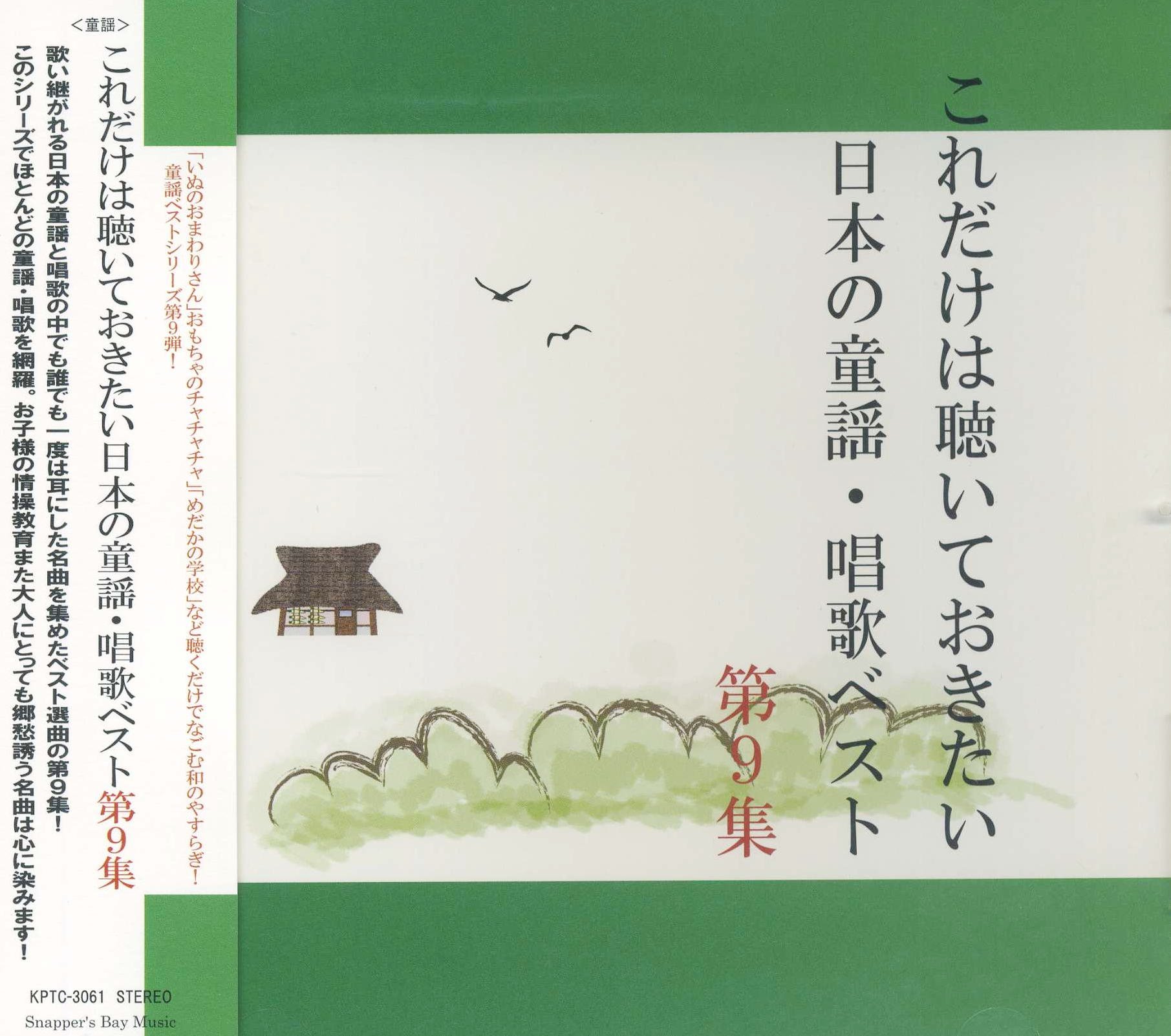 Amazon.co.jp: これだけは聴いておきたい日本の 童謡 唱歌 ベスト 9