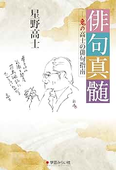美・色・香 （俳句創作百科） / 星野 高士 / 飯塚書店 美・色・香 （俳句創作百科） / 星野 高士 / 飯塚書店 美・色