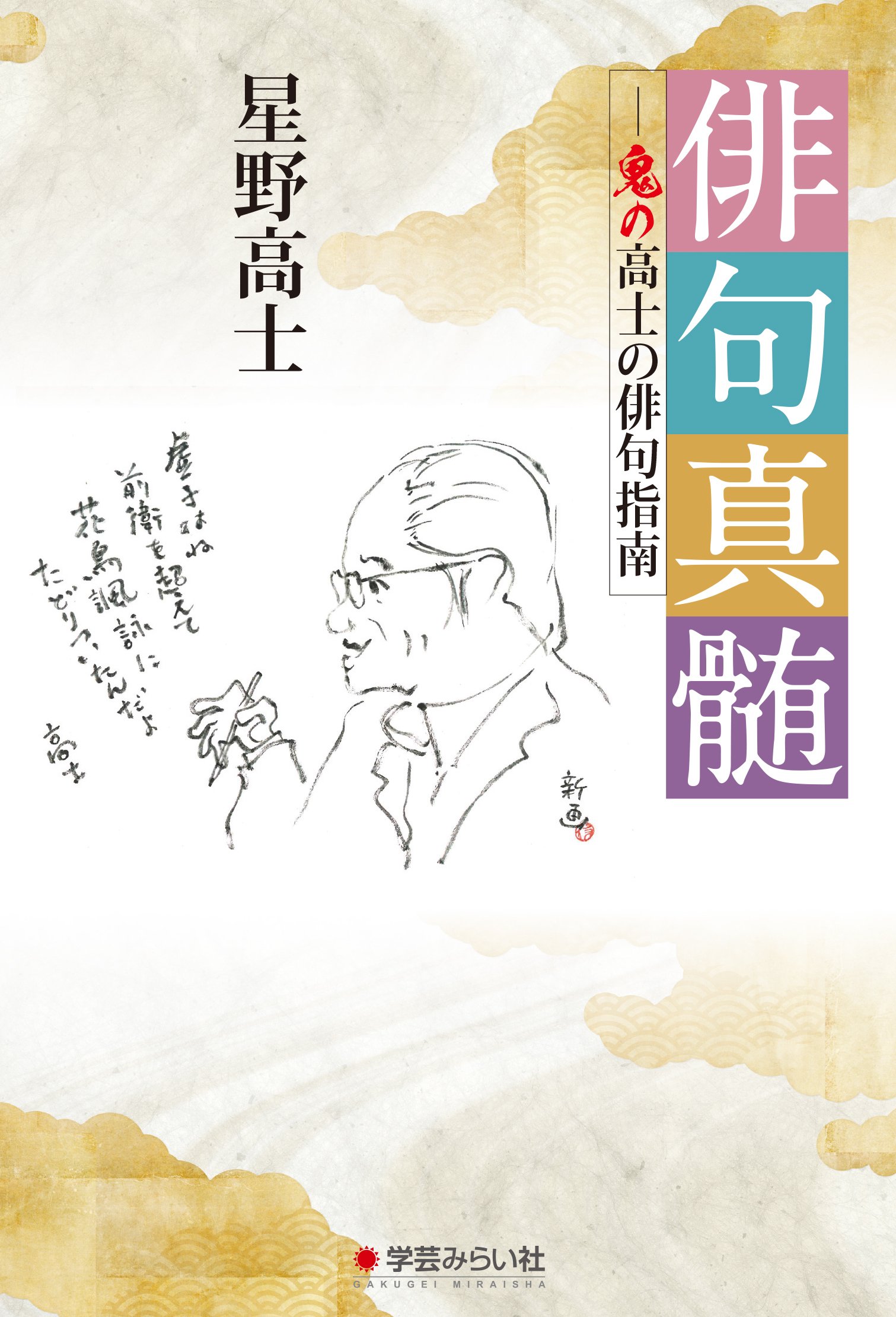 俳句真髄: 鬼の高士の俳句指南 | 星野 高士 |本 | 通販 | Amazon