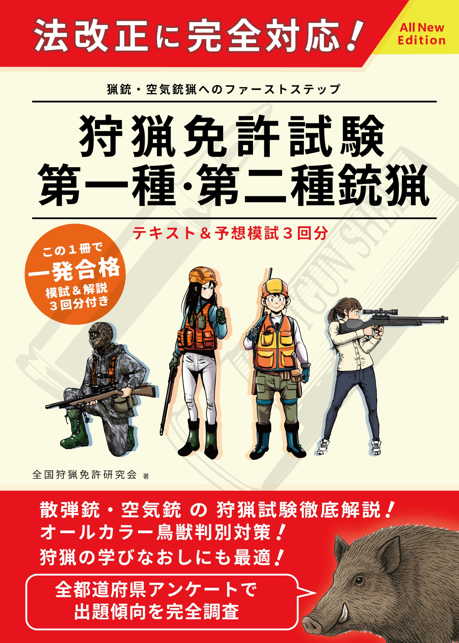 Amazon.co.jp: 全国狩猟免許研究会: 本、バイオグラフィー、最新