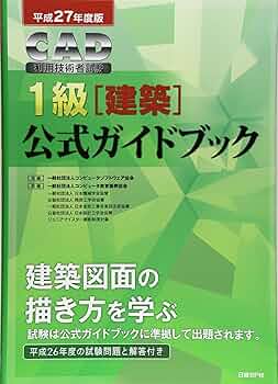 ＣＡＤ利用技術者試験１級（建築）公式ガイドブック  平成２５年度版 /日経ＢＰ/コンピュ-タソフトウェア協会（単行本） CAD利用技術者試験1級（建築）公式ガイドブック 平成25