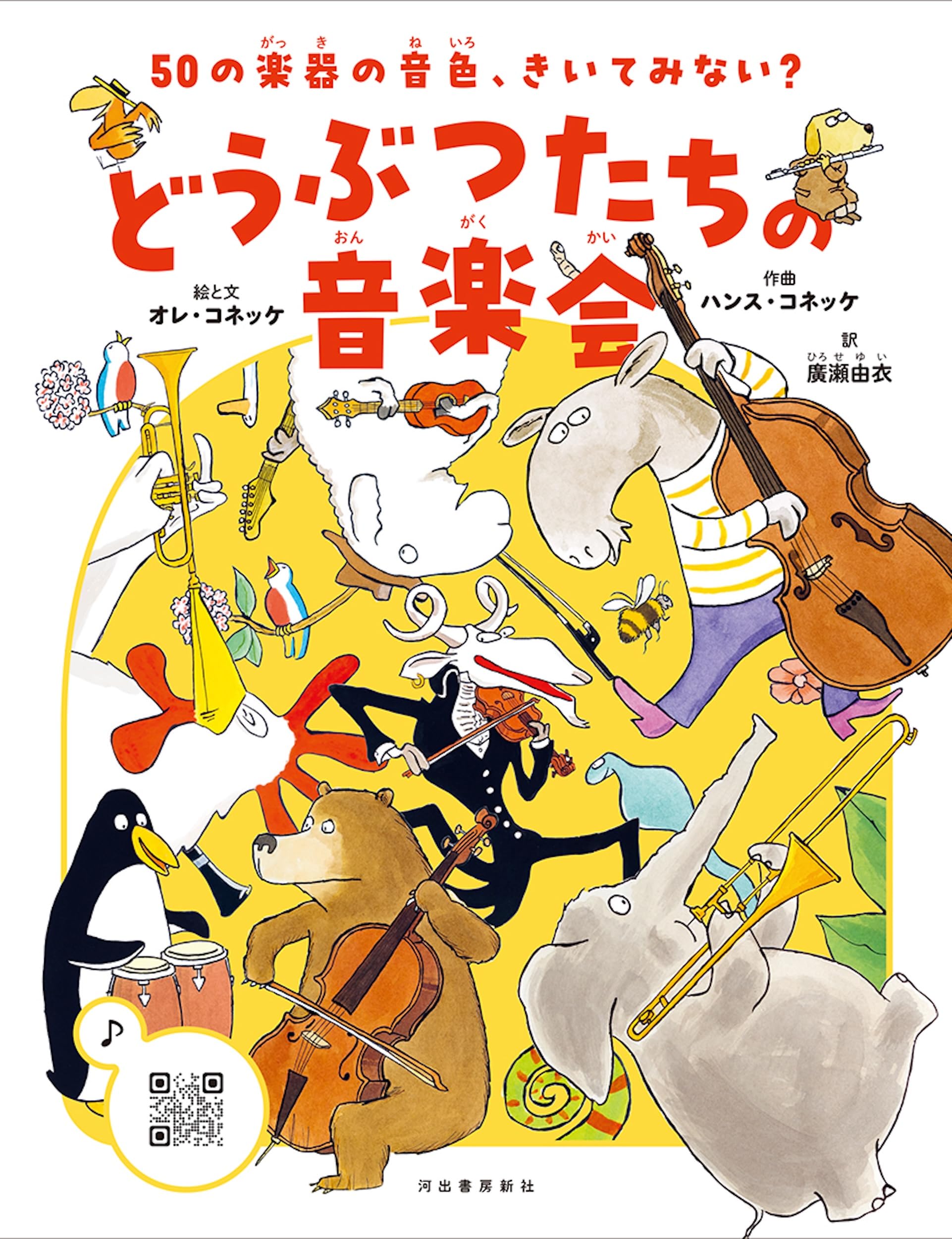 50の楽器の音色、きいてみない? どうぶつたちの音楽会 | Ole Konnecke