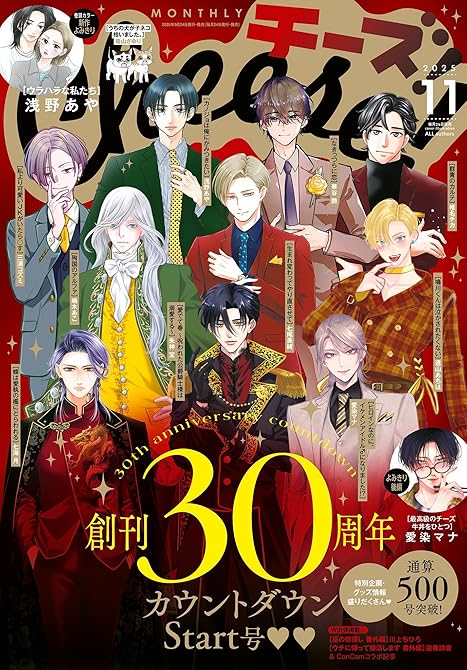 『Ｃｈｅｅｓｅ！【電子版特典付き】 2025年11月号(2025年9月24日発売)』の表紙イラスト 電子書籍 漫画