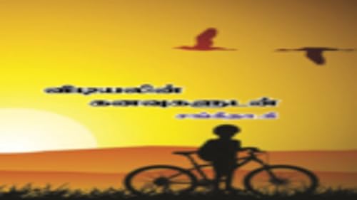 Vidiyalin Kanavugaludan