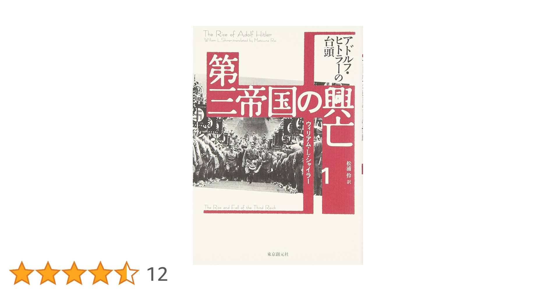 第三帝国の興亡〈1〉アドルフ・ヒトラーの台頭 | ウィリアム・L