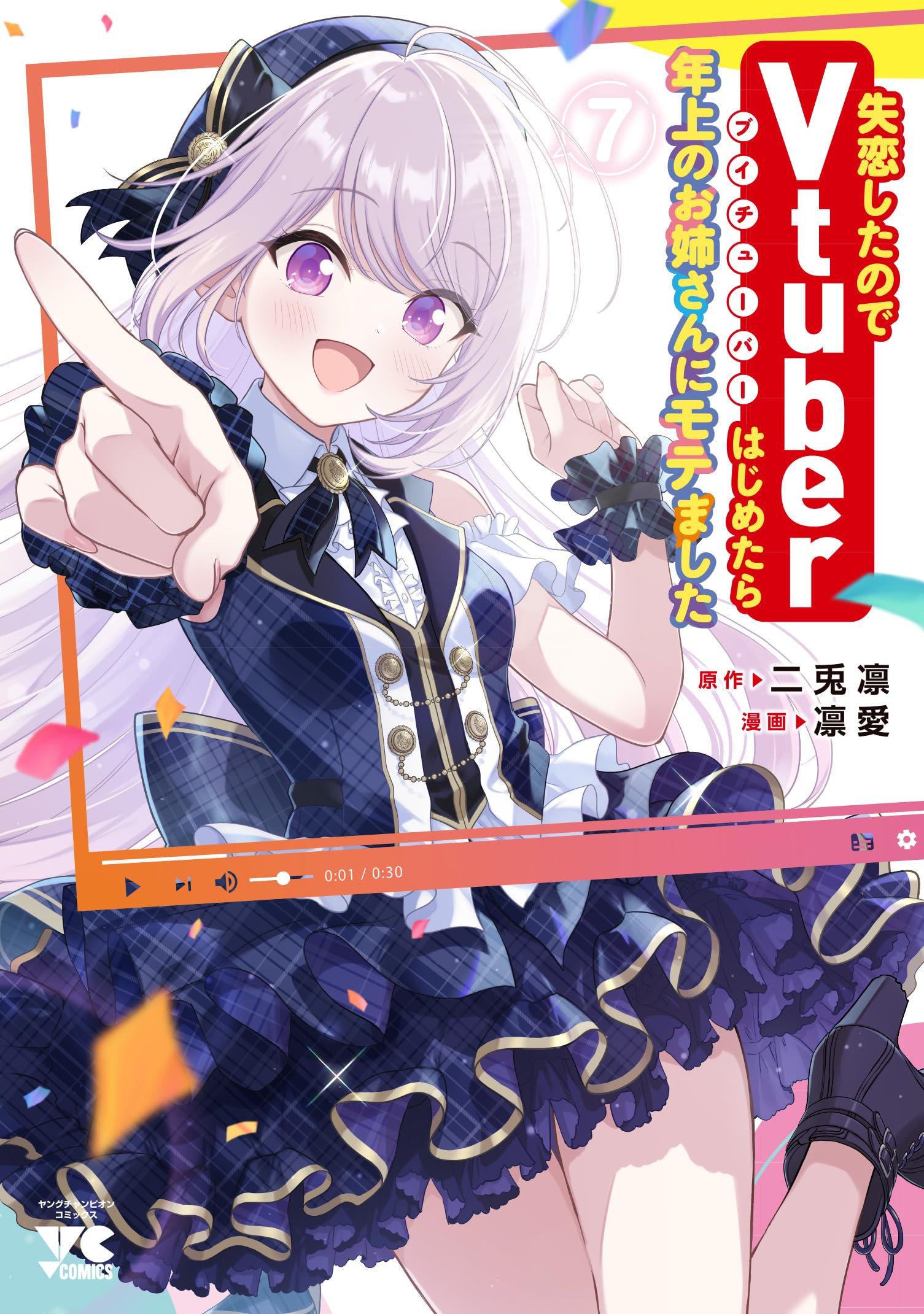 失恋したのでVtuberはじめたら年上のお姉さんにモテました 7 (7