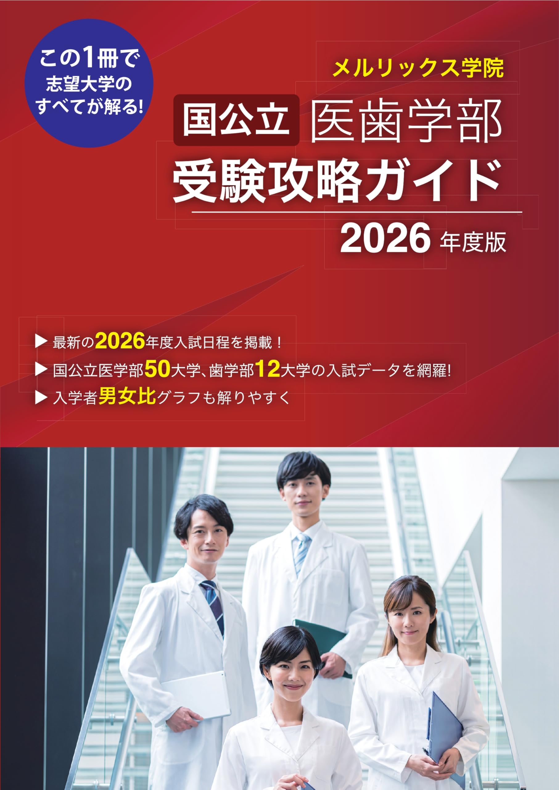 Amazon.co.jp: 国公立医歯学部受験攻略ガイド2026年度版 : メル