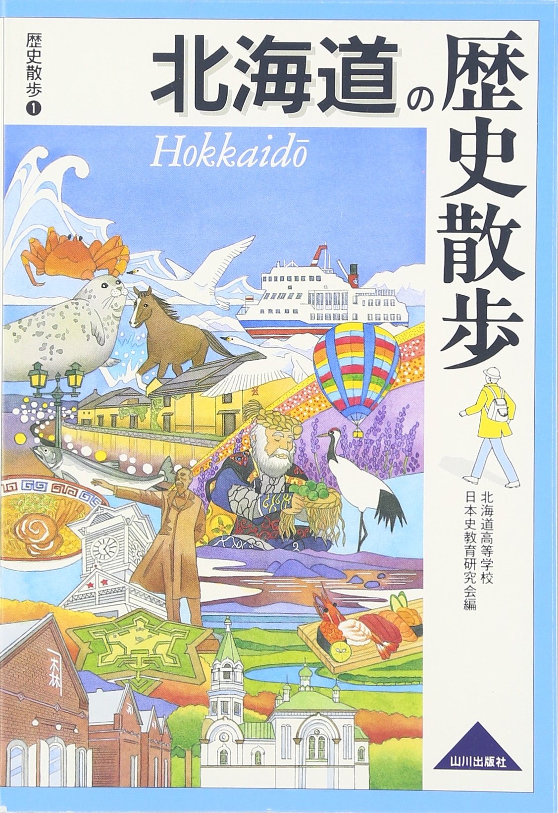 北海道の歴史散歩 | 北海道高等学校日本史教育研究会 |本 | 通販 | Amazon