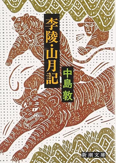 山月記