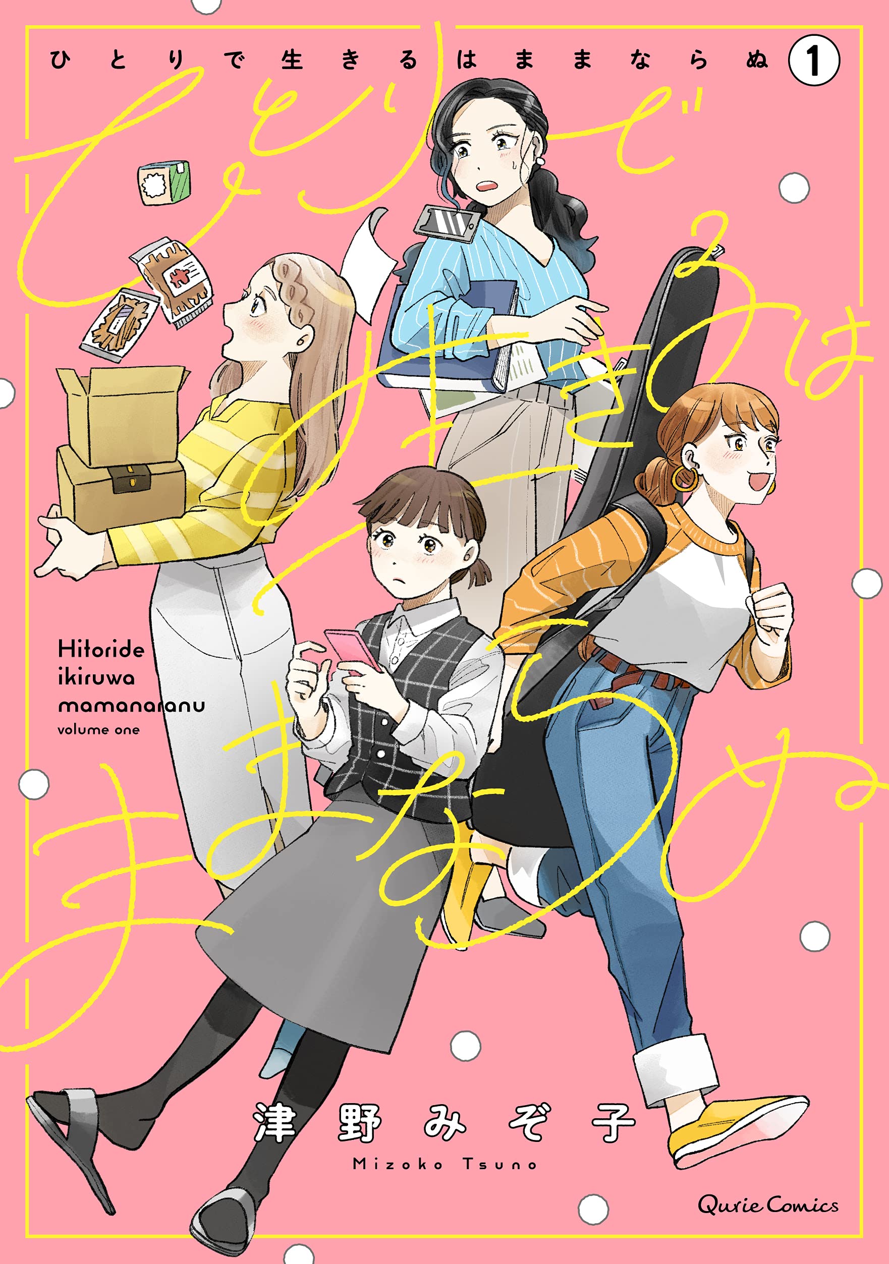 ひとりで生きるはままならぬ 1 (クリエコミックス) | 津野みぞ子 |本