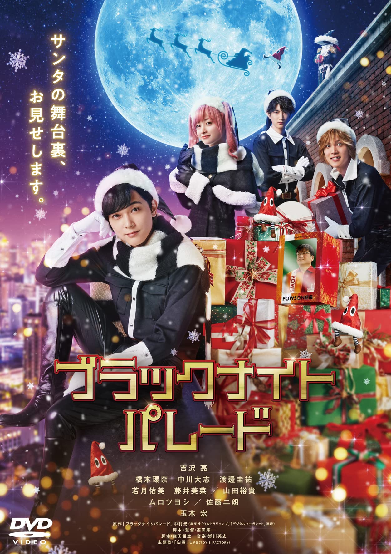 ブラックナイトパレード』DVD通常版、福田雄一監督が贈るクリスマス