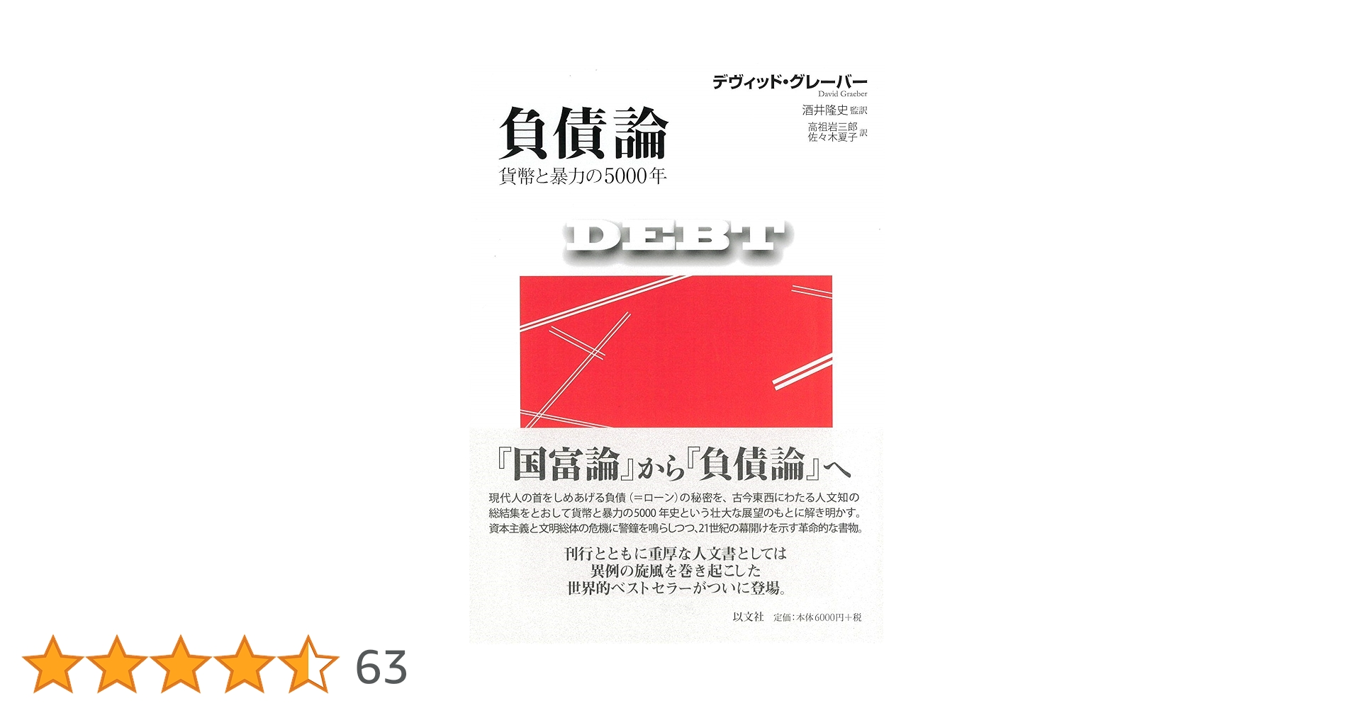 負債論 貨幣と暴力の5000年 | デヴィッド・グレーバー, 酒井