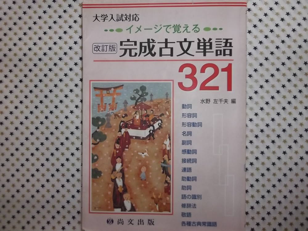 完成古文単語321―イメージで覚える (大学入試対応) | 水野左千夫