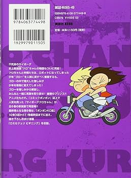 サイボーグクロちゃん 新装版 1〜6巻 全巻セット 新装版 サイボーグクロちゃん(6) (KCデラックス) | 横内 なおき