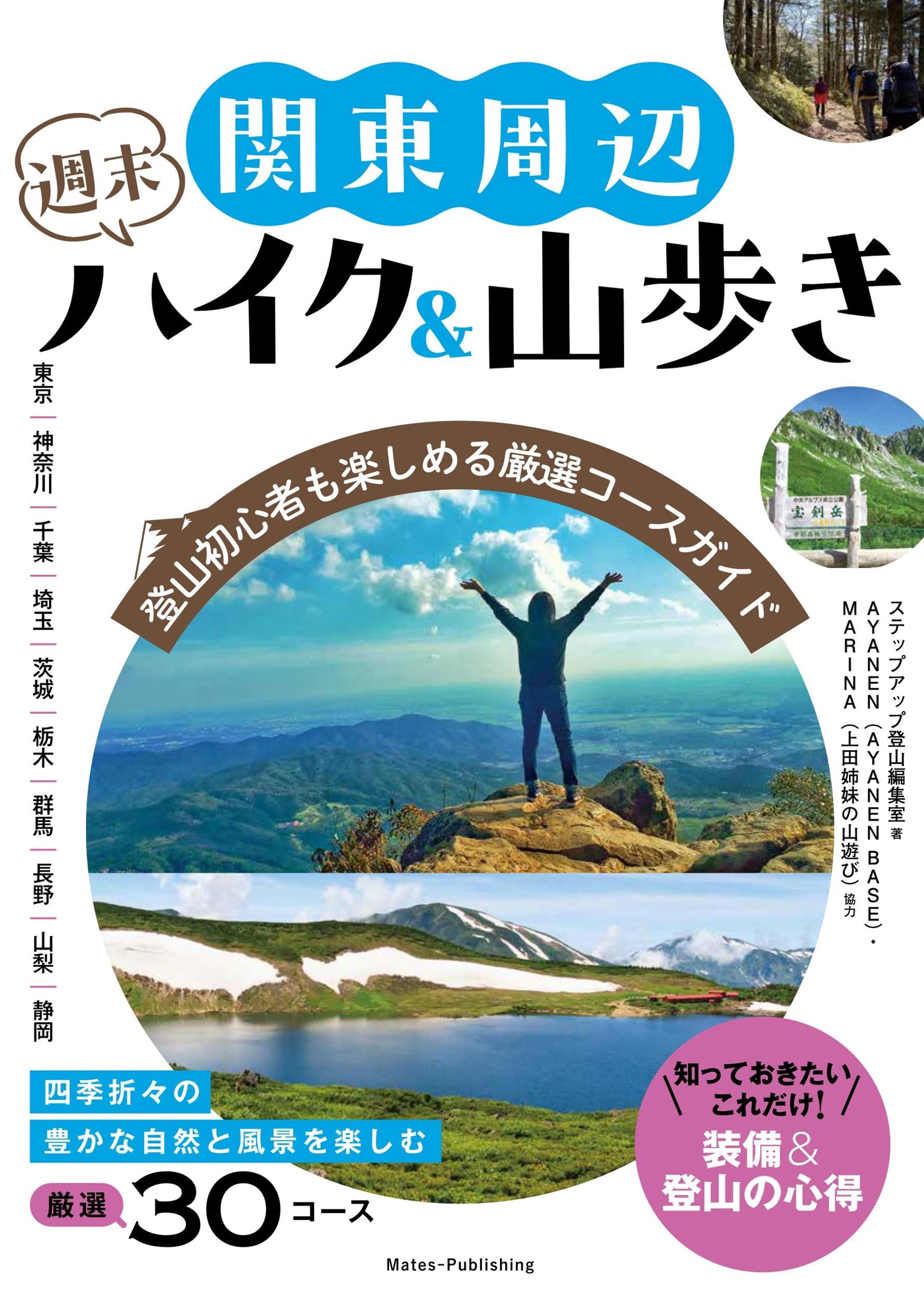 関東周辺 週末ハイク&山歩き | ステップアップ登山編集室 |本 | 通販