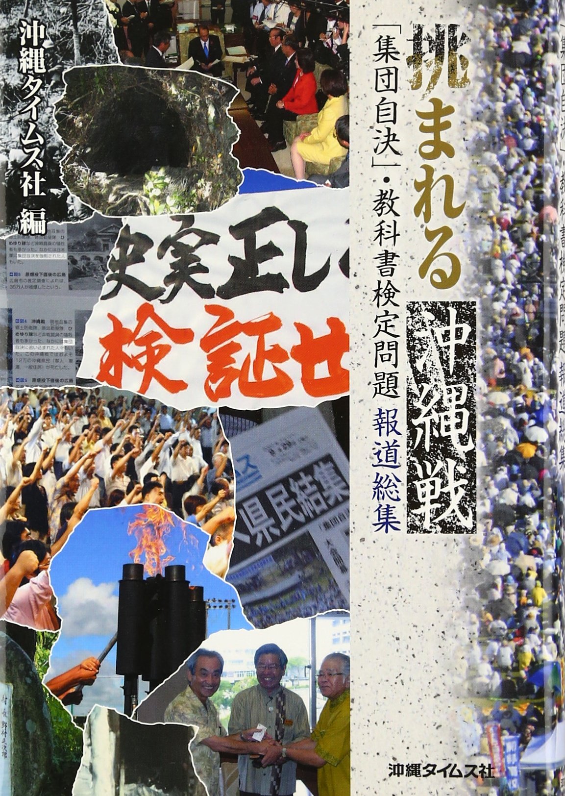 沖縄のうねり―「集団自決」軍命削除の教科書検定抗議写真集2007 ビジネス・モール うらそえ - 地域のイベント・催物 - 教科書