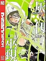 灰仭巫覡（７） (週刊少年マガジンコミックス)