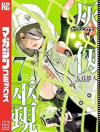 灰仭巫覡（７） (週刊少年マガジンコミックス)