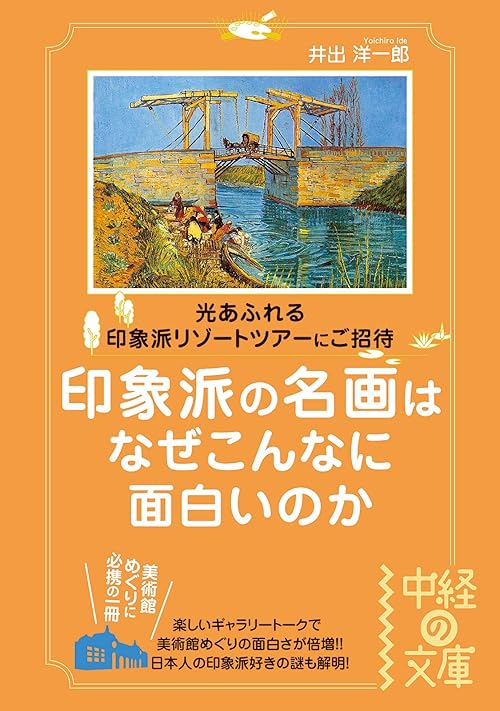 印象派の名画はなぜこんなに面白いのか (中経の文庫)