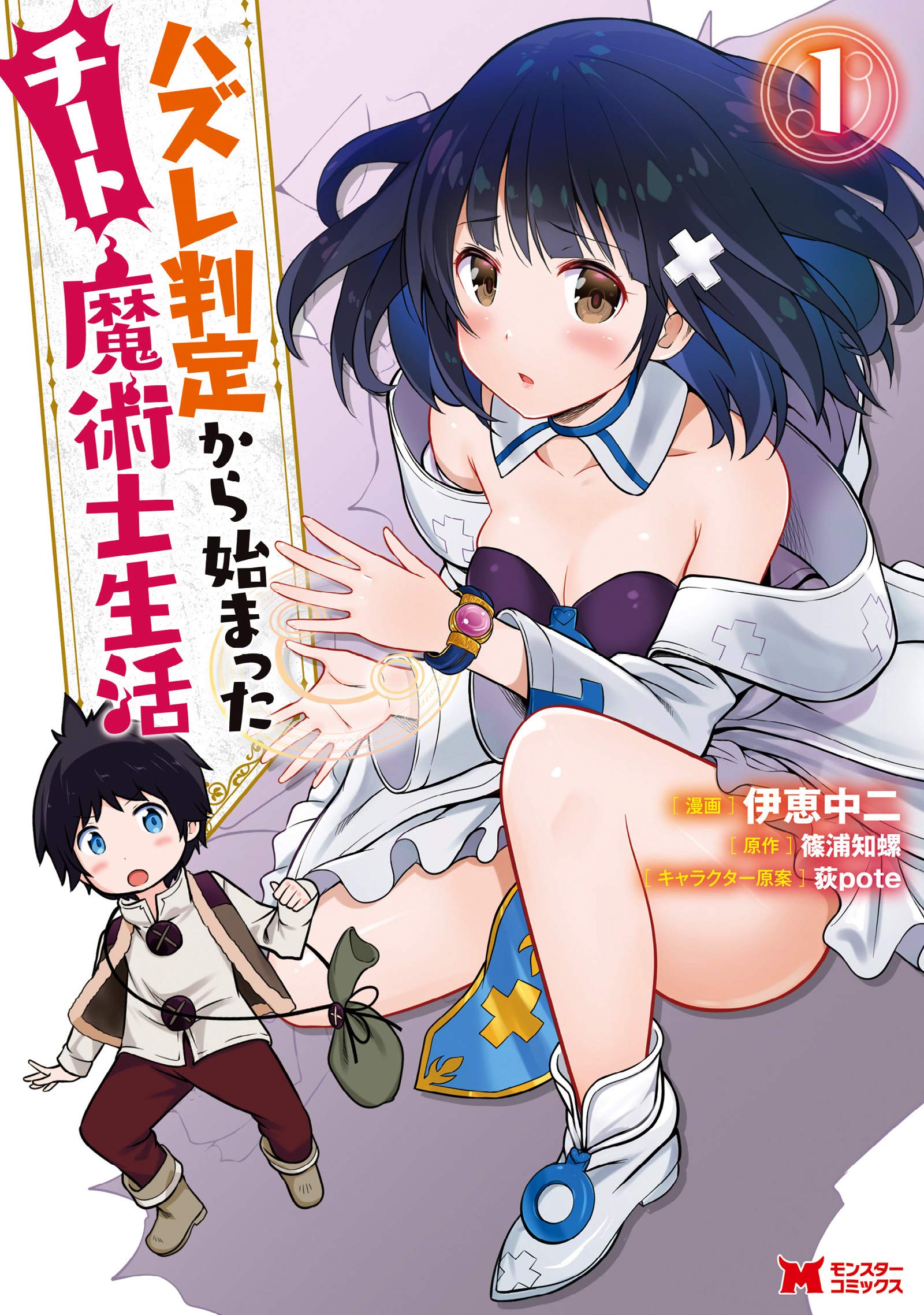 ハズレ判定から始まったチート魔術士生活 1-12巻セット ハズレ判定から始まったチート魔術士生活(1) (モンスターコミックス