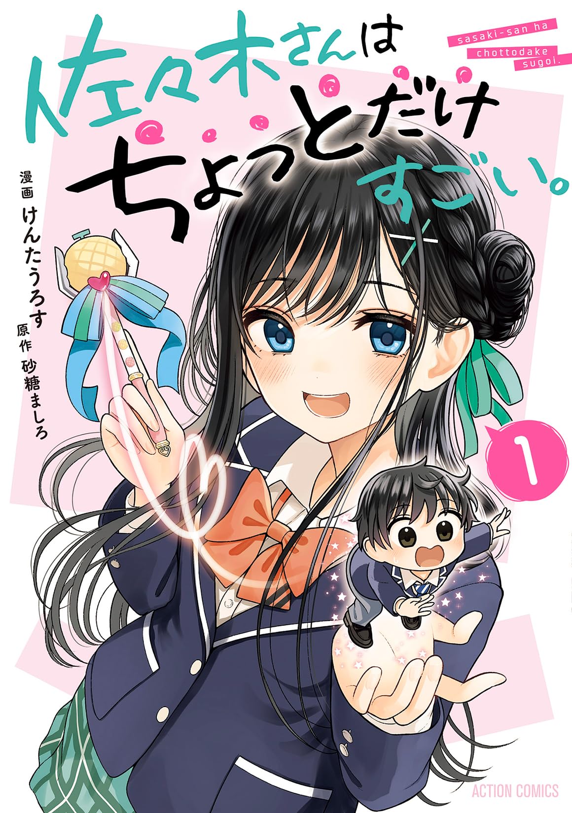 佐々木さんはちょっとだけすごい。(1) (アクションコミックス