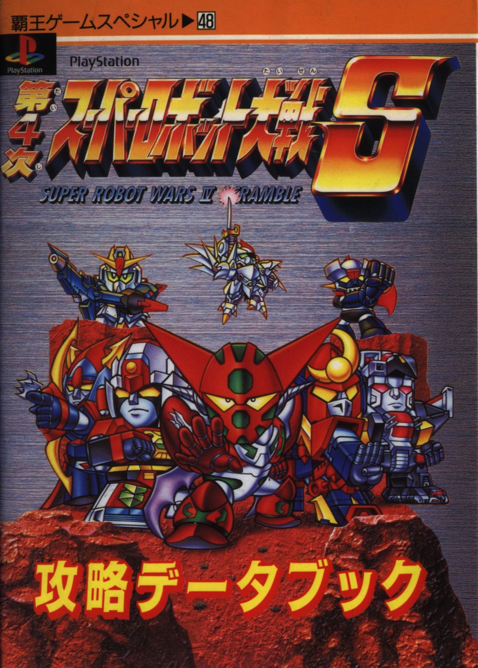 小説スーパーロボット大戦 全巻セット Amazon.co.jp: スーパーロボット大戦大事典 (電撃攻略王スペシャル) : 本