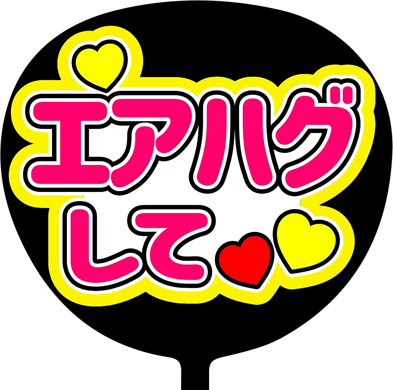 Amazon Co Jp コンサートうちわ エアハグして 画用紙きいろ ファンサうちわ ジャニーズ うちわ ハングル C 002 ホーム キッチン