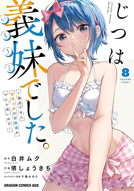 『じつは義妹でした。~最近できた義理の弟の距離感がやたら近いわけ~ 8』の表紙イラスト 電子書籍 漫画
