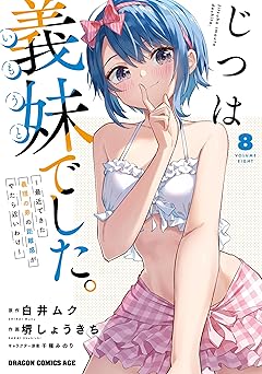 じつは義妹でした。～最近できた義理の弟の距離感がやたら近いわけ～　8 (ドラゴンコミックスエイジ)