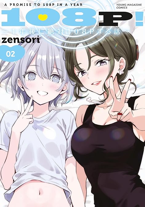 『１０８Ｐ！　～１年後に絶対１０８Ｐする話～（２）』の表紙イラスト 電子書籍 漫画
